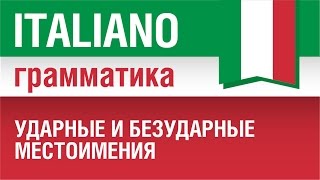 видео: 15/20. Ударные и безударные местоимения в итальянском языке. Pronomi. Кому? Кого? Елена Шипилова. картинка: 15/20. Ударные и безударные местоимения в итальянском языке. Pronomi. Кому? Кого? Елена Шипилова.