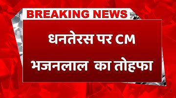 #breakingnews: धनतेरस पर CM भजनलाल शर्मा का तोहफा, किसानों को मिली सम्मान निधि की चौथी किस्त #farmer