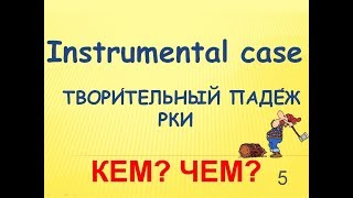 РКИ Творительный падеж/Instrumental case russian/Субтитры,Subtitle