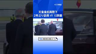 天皇皇后両陛下がイギリスに到着　チャールズ国王から国賓の招待を受け訪問　両陛下の訪英は2年ぶり