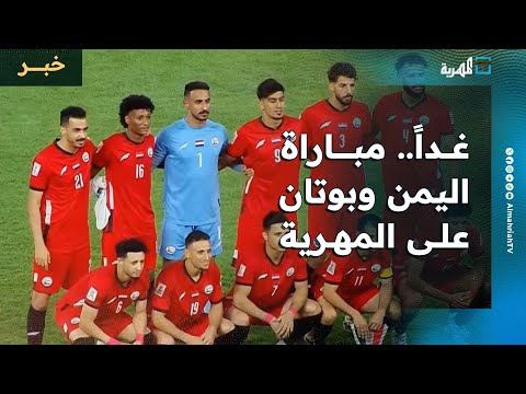 المهرية تبث مباراة المنتخب الوطني أمام منتخب بوتان في الدور النهائي لتصفيات كأس آسيا