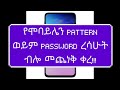 ETHIOPIA How To Unlock The Forgotten Pattern Or Password For Our Mobile Phone Dropship Shopify ETHIOPIA How To Unlock The Forgotten Pattern Or Password For Our Mobile Phone Dropship Shopify
