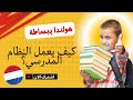 نظام التعليم في هولندا دليل شامل من الابتدائية إلى الجامعة 