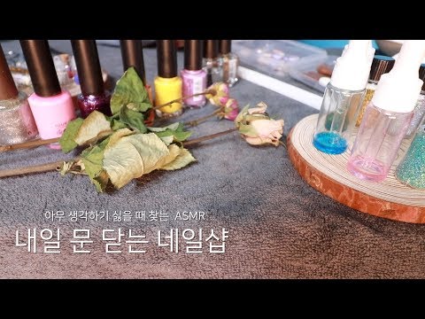 하찮은 ASMRㅣ내일 문 닫는 네일샵ㅣNail Shop ASMRㅣ기분나쁨주의