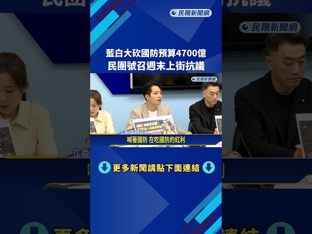 綠友友? 藍白聯手刪凍"無人機預算" 民團週末上街挺軍購－民視新聞