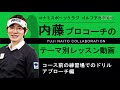 コナミスポーツクラブ ゴルフアカデミー/内藤 雄士プロコーチのレッスン動画/コース前の練習場でのドリル アプローチ編