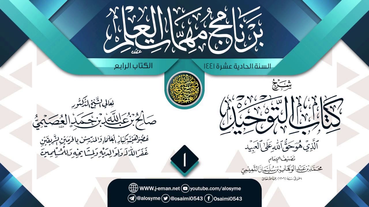 المجلس 1 من شرح (كتاب التوحيد) | برنامج مهمات العلم 1441 | الشيخ صالح العصيمي