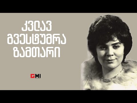 აჩიკო ალიბეგაშვილი - კვლავ გვესტუმრა ზამთარი / Achiko Alibegashvili - Kvlav Gvestumra Zamtari