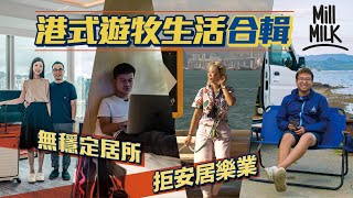 #MM 虎年重溫｜4個港式遊牧生活的故事－80後夫婦唔租屋唔買樓搬酒店長住、80後女生一年換30間Airbnb＋酒店、27歲男搬入土瓜灣Hostel長住、29歲住車男住28平方呎私家車｜#港式遊牧生活
