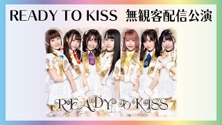 【READY TO KISS】6/29(月) 無観客配信公演
