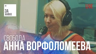 Анна Ворфоломеева - Свобода / Живой звук (Live)  @ "За Живое"