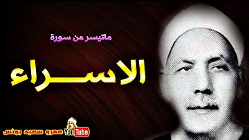 محمد الصيفى | الاســـراء | تلاوة نادرة من الروائــع فتــرة الخمسينــات !! جودة عالية HD
