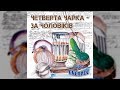 Четверта чарка - за чоловіків - гурт Експрес (Весільні пісні, Українські пісні)