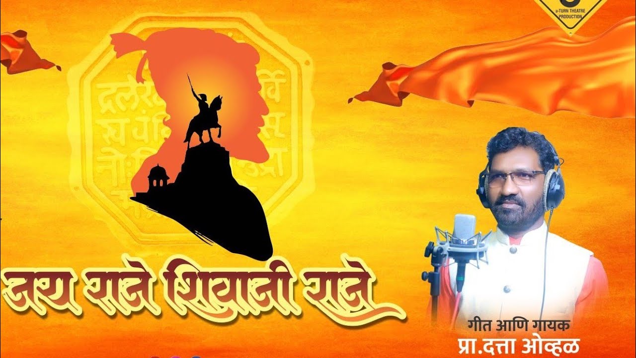 Jay Raje Jai Raje Shivaji Raje || जय राजे शिवाजी राजे - YouTube