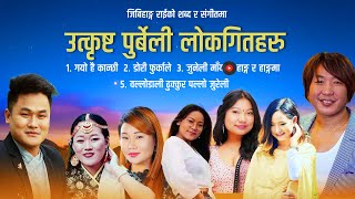 Superhit Purbeli Folk Song Rajesh Payal Rai, Melina Rai , Jibihang Rai , Sunita Thegim ,Amrita Limbu