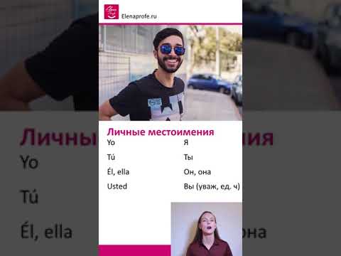 Урок 4 - Как составить предложение. Личные местоимения и глагол Ser. Испанский язык [ Уровень А1]