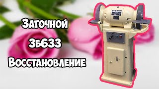 Заточной 3б633 восстановление. #2 Сборка. Электрика. Подручники.