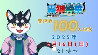 【チャンネル登録100人記念】干し芋解禁＆雑談【Vtuber/霧神禅華(きりがみ ゆずか)】