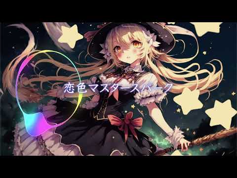 【東方自作アレンジ】恋色マスタースパーク