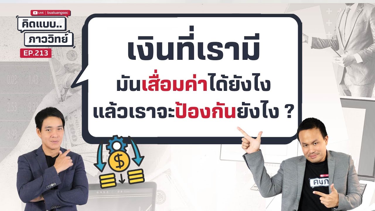 คิดแบบภาววิทย์ | เงินที่เรามีมันเสื่อมค่าได้ยังไง แล้วเราจะป้องกันยังไง ?