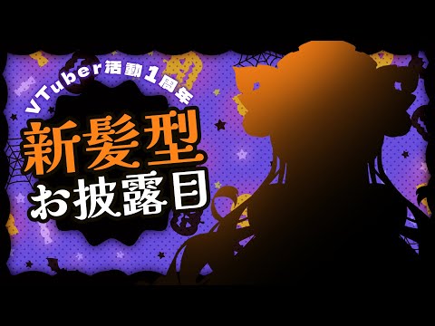 【VTuberデビュー1周年記念配信】初めての新髪型お披露目💜皆様と祝う最高のハロウィンパーティー!!【個人vtuber/女性ゲーム実況者/ #雑談 /柩メイヴちゆる】