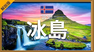 【冰島】旅遊  (解說版) - 冰島必去景點介紹 | 歐洲旅遊 | Iceland Travel | 雲遊