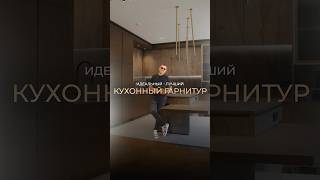 Идеальный кухонный гарнитур #ремонтквартиры #дизайнинтерьера #ремонтвсочи