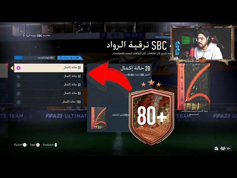 فيديو: ما هو sbc في الفيفا؟