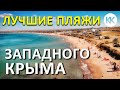 Западный Крым. ЛУЧШИЕ ПЛЯЖИ! Оленевка, Межводное, Бакальская коса, Тарханкут, Беляус. Капитан Крым