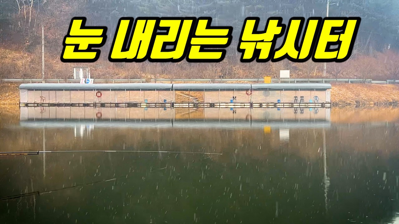 눈이 펄펄 내리는 아름다운 낚시터에서.....