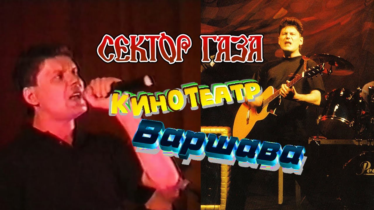 Сектор Газа - Концерт в Москве, кинотеатр "Варшава" 9 июня 1999 - YouTube