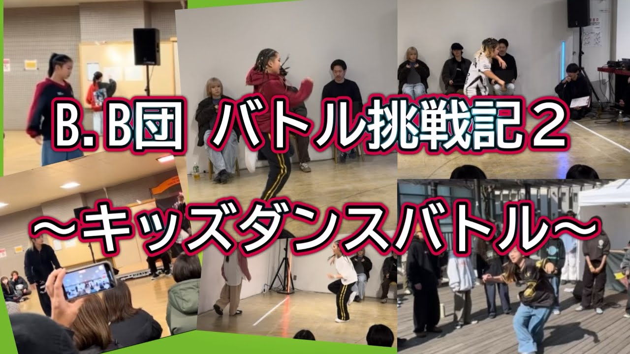 【ダンスバトル】B.B団 バトル挑戦記２ キッズソロバトル サークル