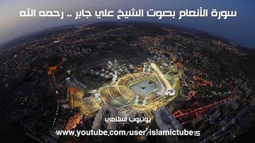 سورة الأنعام كاملة بجودة عالية - الشيخ علي جابر رحمه الله - Al-An'aam - Ali Jaber