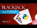 Создание игры BlackJack на Python с нуля. Часть 2