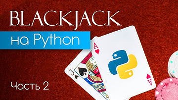 Создание игры BlackJack на Python с нуля. Часть 2