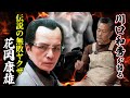 伝説の無敗ヤクザ花岡