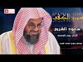 سورة الكهف كاملة فضيلة الشيخ سعود الشريم                        
