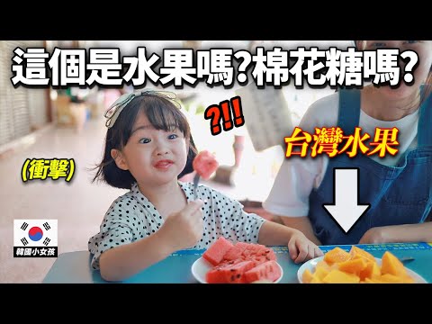 不太知道水果味道的韓國小孩，吃到水果天堂台灣的水果的話？