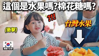 不太知道水果味道的韓國小孩吃到水果天堂台灣的水果的話