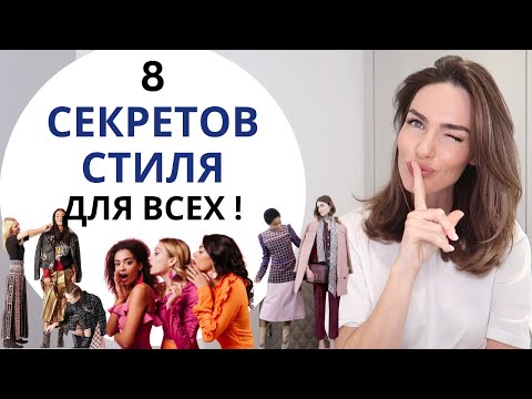 ГЛАВНЫЕ СЕКРЕТЫ СТИЛЯ ! ОДЕЖДА КОТОРАЯ СТРОЙНИТ И КОРРЕКТИРУЕТ ФИГУРУ