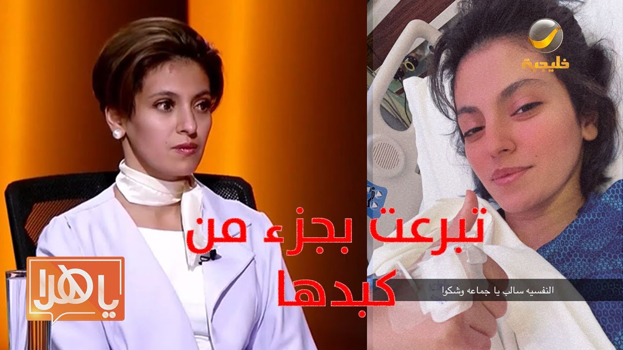 في موقف إنساني.. شابة سعودية تتبرع بجزء من كبدها لطفلة لا تعرفها