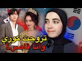 Story Time تزوجت كوري نحقق الحلم لكن رجعت من كوريا مدمرة 