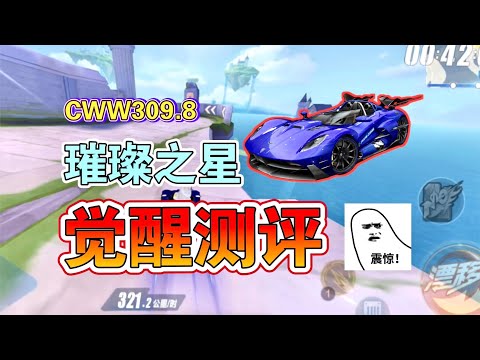 飞车：璀璨之星觉醒等于满血复活