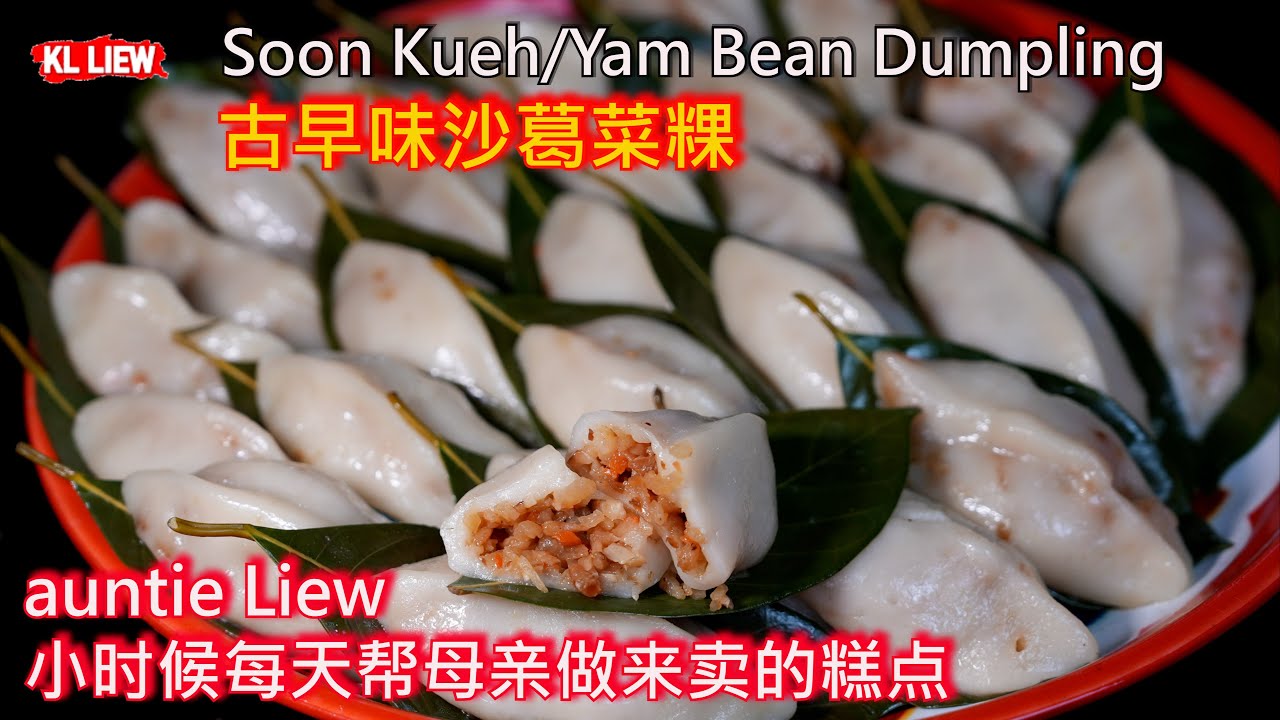 Yam Bean Dumpling沙葛菜粿,是auntie Liew 小时候每天帮母亲做来卖的糕点,每当做起这个糕点, 回想满满的回忆, 再勾起了auntie Liew 菜刀的故事,有一种想哭的感觉.