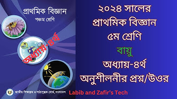 ৫ম শ্রেণির  বিজ্ঞান অধ্যায়-৪র্থ বায়ু।অনুশীলনীর প্রশ্ন/উওর / Class 5 Science chap-4