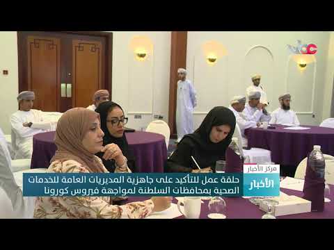 حلقة عمل للتأكيد على جاهزية المديريات العامة للخدمات الصحية بمحافظات السلطنة لمواجهة فيروس كورونا