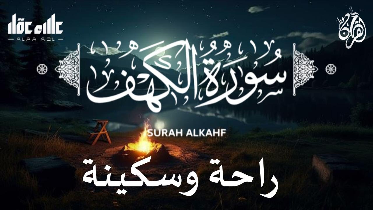سورة الكهف (كاملة) بنبرات تخشع لها القلوب بصوت القارئ علاء عقل - - Sourat Al kahf  By Alaa Aqel