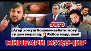 картинка: Минбари муҳоҷир №370 | 17.10.2025 | برنامه منبر مهاجر