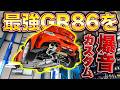 GR86を音から変える!?マフラーカスタムでデモカーを爆音に!