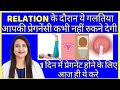 RELATION के दौरान ये गलतिया आपकी प्रेगनेंसी कभी नहीं रुकने देगी | TIPS TO CONCEIVE FAST